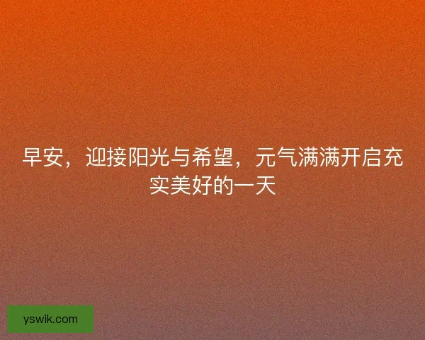 早安，迎接阳光与希望，元气满满开启充实美好的一天